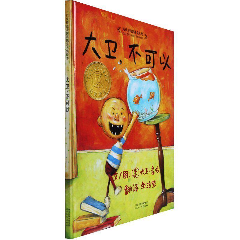 大卫不可以(精) 幼儿童彩图绘本卡通故事书启发绘本 亲子读物儿童书籍