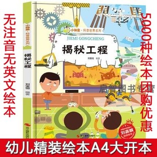 6岁超级工程科学科普类书籍小学 硬壳绘本幼儿园儿童中国幼儿百科全书3 揭秘工程绘本 消防水利土木工程揭秘系列小神童科普世界精装