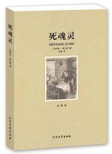 【全译本 无删减版】死魂灵 无删节 全译本 果戈理 著 （死魂灵 果戈里 世界名著 世界名著书籍 名著正版 外国名著书籍