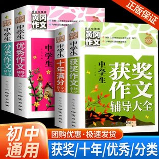 初中生作文书优秀作文选人教版全国通用中学生语文写作辅导素材初一初二初三七八年级黄冈中考满分初中作文高分范文精选大全
