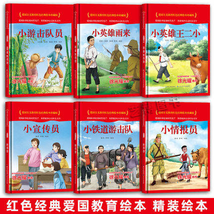 小英雄雨来铁道游击队 硬壳硬皮红色经典中国爱国主义教育系列连环画