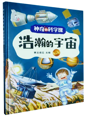 浩瀚的宇宙 神奇的科学课系列金恩幼儿园硬壳硬皮精装绘本 3-6-8岁幼儿童早教科学启蒙科普知识图画书 动物的家 浩瀚的宇宙