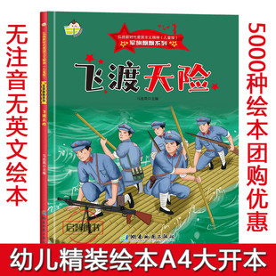 飞渡天险 军旗飘飘系列弘扬新时代爱国主义精神红色经典绘本珍藏版精装硬壳硬皮图画书A4幼儿园绘本3-6-8岁亲子共读不注音图多字少