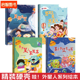好朋友是外星人 幼儿园硬壳硬皮精装 8岁幼儿童启蒙认知故事绘本亲子共读睡前故事书不注音图多字少图画书 绘本 哇外星人全4册