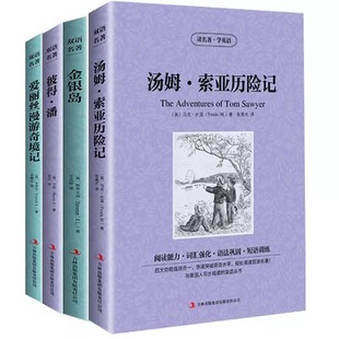 正版 4本汤姆·索亚历险记/金银岛/小飞侠彼得潘/爱丽丝漫游奇境记 中文版+英文原版 中英文对照英汉互译双语读物 世界名著书籍