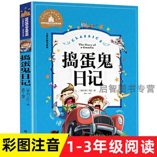 正版 捣蛋鬼日记注音版 适合小学生一年级二年级三年级阅读课外书正版经典书目老师带拼音儿童故事书6-7-8-10岁以上文学读物