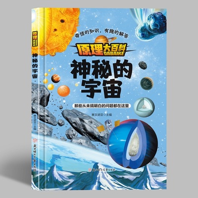 原理大百科-神秘的宇宙小