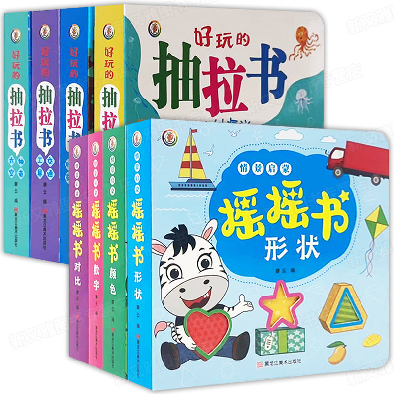好玩的抽拉书+情景启蒙摇摇书 幼儿启蒙认知玩具书益智1-2-3-4岁儿童机关书交通工具动物朋友神秘海洋神奇太空 颜色数字形状对比