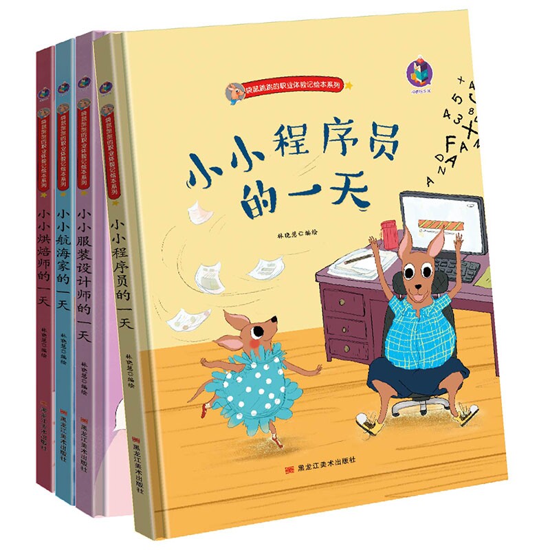程序员 服装设计师 烘焙师的一天 幼儿园大中小班硬壳绘本故事书籍
