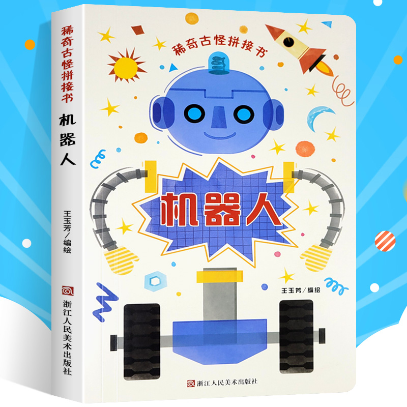 机器人 儿童翻翻书稀奇古怪拼接书 硬纸板撕不烂 0-3岁幼儿童启蒙益智翻翻书 精装硬壳绘本浙江人民美术出版社