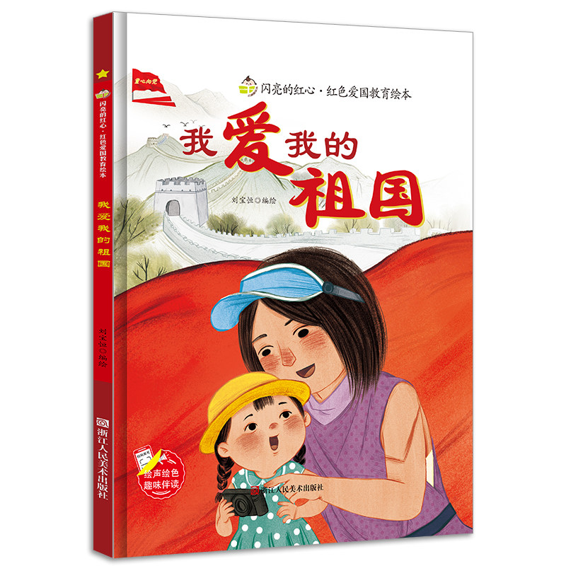 闪亮的红心红色爱国主义教育绘本精装硬壳 我爱我的祖国 3-5-7-8岁