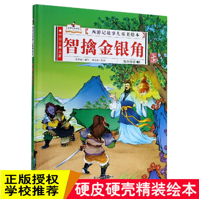 精装硬壳绘本智擒金银角西游记故事儿童美绘本有声伴读3-6岁绘本幼儿园大中小班阅读绘本3-6岁图画书绘本阅读书