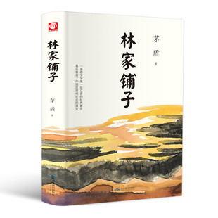 中小学生课外阅读文学小说书籍 茅盾著 名作 中学生阅读经典 正版 林家铺子