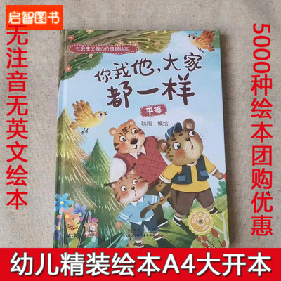 你我他 大家都一样 社会主义核心价值观平等绘本 幼儿园硬皮硬壳精装绘本3-6-8岁小学生课外阅读书图画书 亲子阅读不注音图多字少