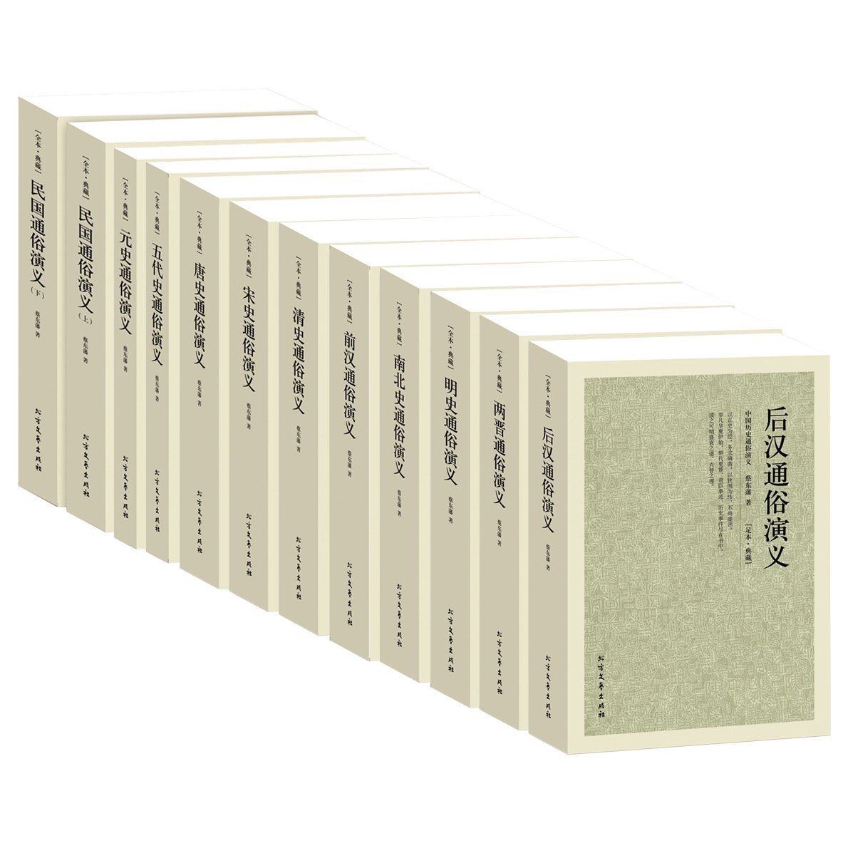 元史+唐史+宋史+明史+清史+前汉+后汉+民国(上下)+两晋+南北史+五代史通俗演义/历朝通俗演义(全11册12本)蔡东藩小说历史书籍_虎窝淘