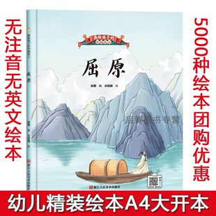 硬壳硬皮精装绘本 画给孩子的中国名人-屈原幼儿园大中小班3-6-8岁童启蒙认知安全教育故事绘本宝宝早教图画书 亲子共读睡前故事书