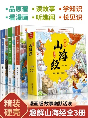 全套3册 趣解山海经小学生版彩绘原著正版全集儿童给孩子的读的懂读得懂异兽录适合小学三四五六年级课外阅读书籍阅读写给青少年版