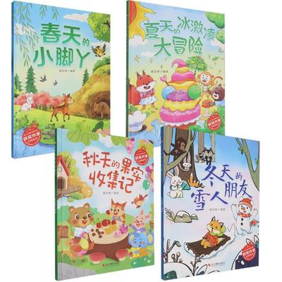 关于春夏秋冬天的绘本精