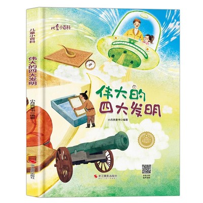 伟大的四发明故事中国古