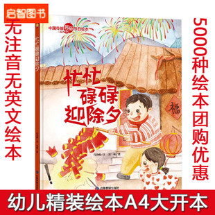 关于新年绘本 欢乐中国年过年啦元宵节春节年的传说除夕过年绘本 精装硬壳硬皮绘本 有声读物幼儿园 忙忙碌碌迎除夕 中国传统节日