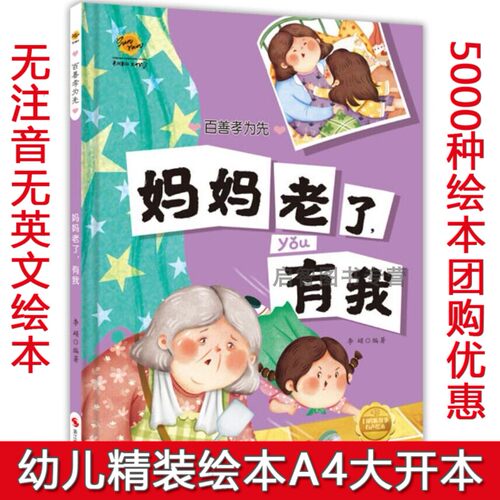 妈妈老了有我 百善孝为先 孝顺绘本硬壳硬皮精装绘本3-6-8岁暖心温情感恩绘本大中小班亲子阅读睡前故事图画书不注音图多字少