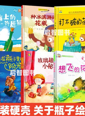 幼儿园玻璃瓶关于瓶子绘本