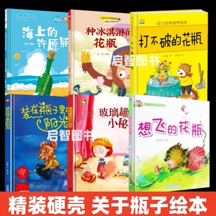 硬皮有声绘本大开本3 硬壳 阳光海上许愿瓶想飞 花瓶 在瓶子里 幼儿园关于瓶子绘本玻璃瓶里 8岁阅读幼儿园绘本精装 小秘密装