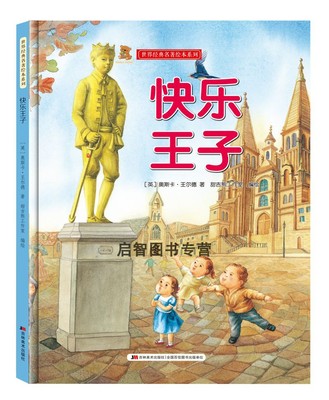 快乐王子世界经典名著儿童绘本