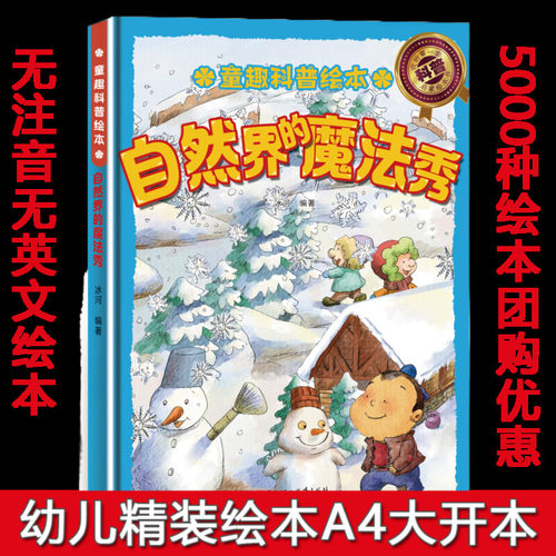 硬壳精装绘本 儿童童趣科普绘本 自然界的魔法秀绘本 幼儿读物适合小班中班大班A4大开本无注音无英文绘本