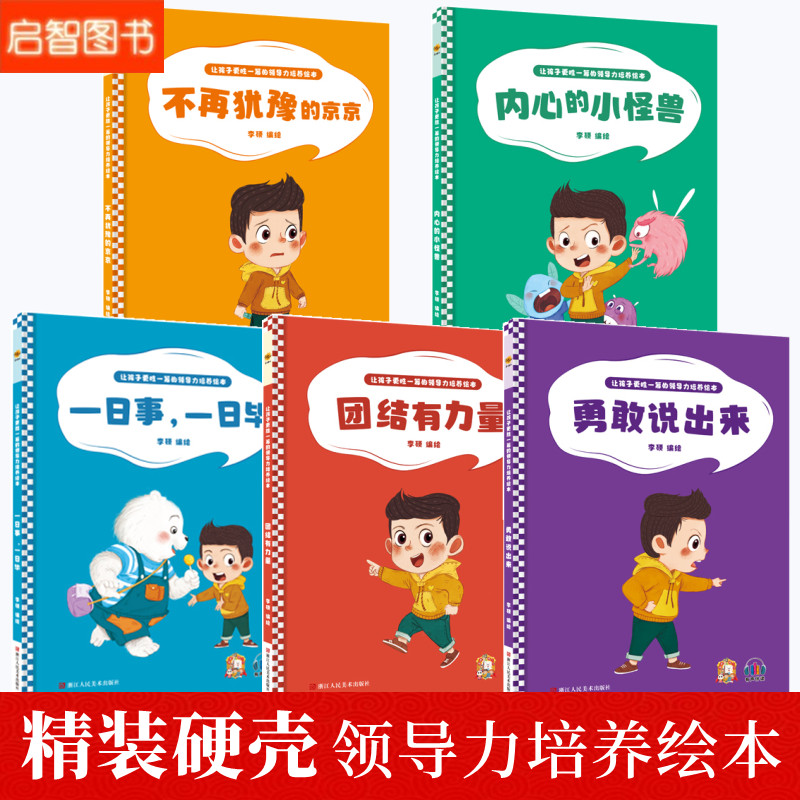 让孩子更胜一筹的领导力培养绘本不再犹豫的京京日事一日毕勇敢说出来团结有力量幼儿园大中小班3-6岁启蒙认知硬壳硬面绘本图画书