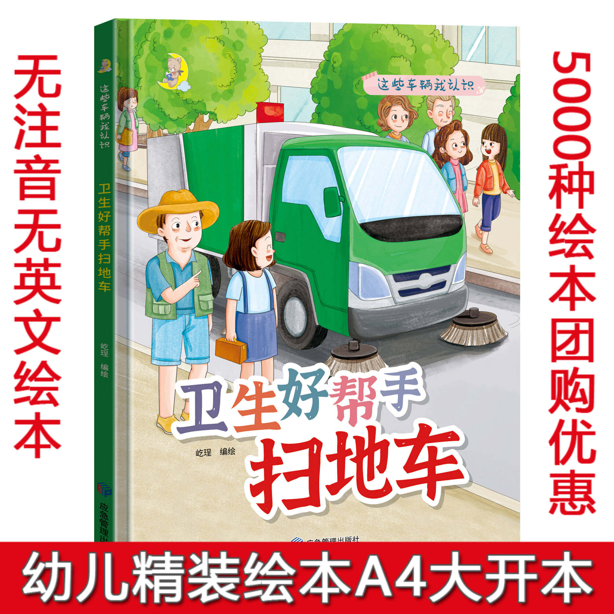 硬壳精装绘本扫地车 有关汽车的绘本  幼儿园大班中班小班绘本阅读硬皮硬壳精装A4绘本 幼儿园阅读3~6~8岁儿童绘本 亲子阅读