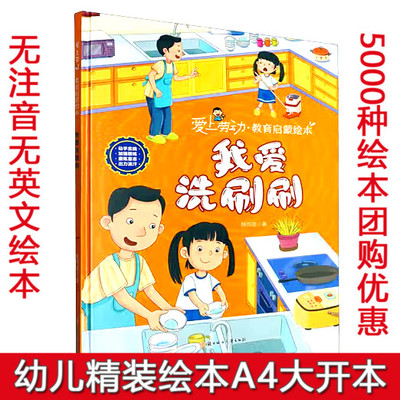 爱上劳动教育启蒙绘本系列全8册 我爱洗刷刷幼儿园硬壳硬皮精装绘本 3-6-8岁幼儿童早教启蒙图画书 一二年级小学生课外阅读书籍