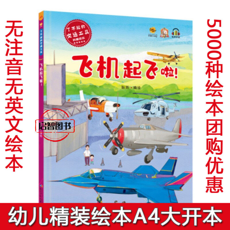 飞机起飞啦 了不起的交通工具科普绘本幼儿园硬壳硬皮精装宝宝汽车绘本3-6-8岁幼儿早教启蒙图画书A4大开本亲子共读不注音图多字少