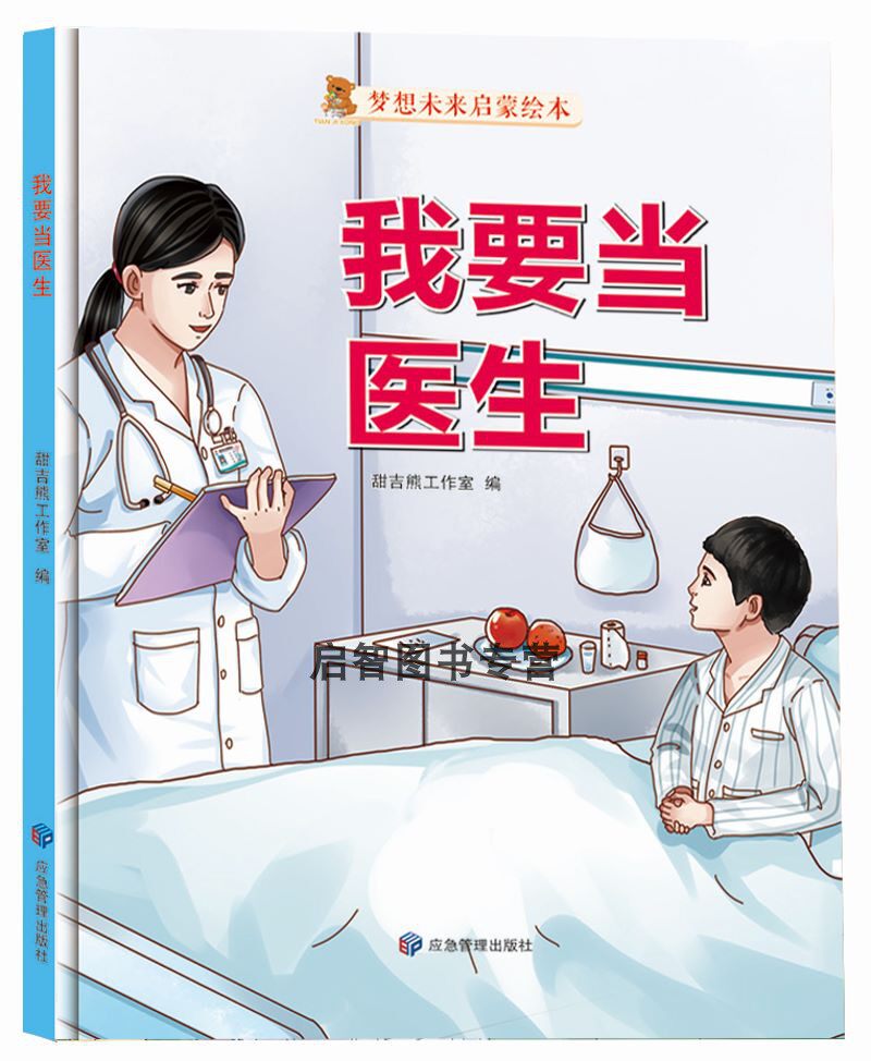 精装硬壳硬皮绘本 梦想未来启蒙绘本 我要当医生职业体验绘本a4大开本
