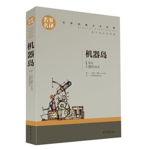 正版 机器岛名著三四年级五六年级课外书小学生课外阅读书 8-9-10-11-12岁儿童书籍 名家名译