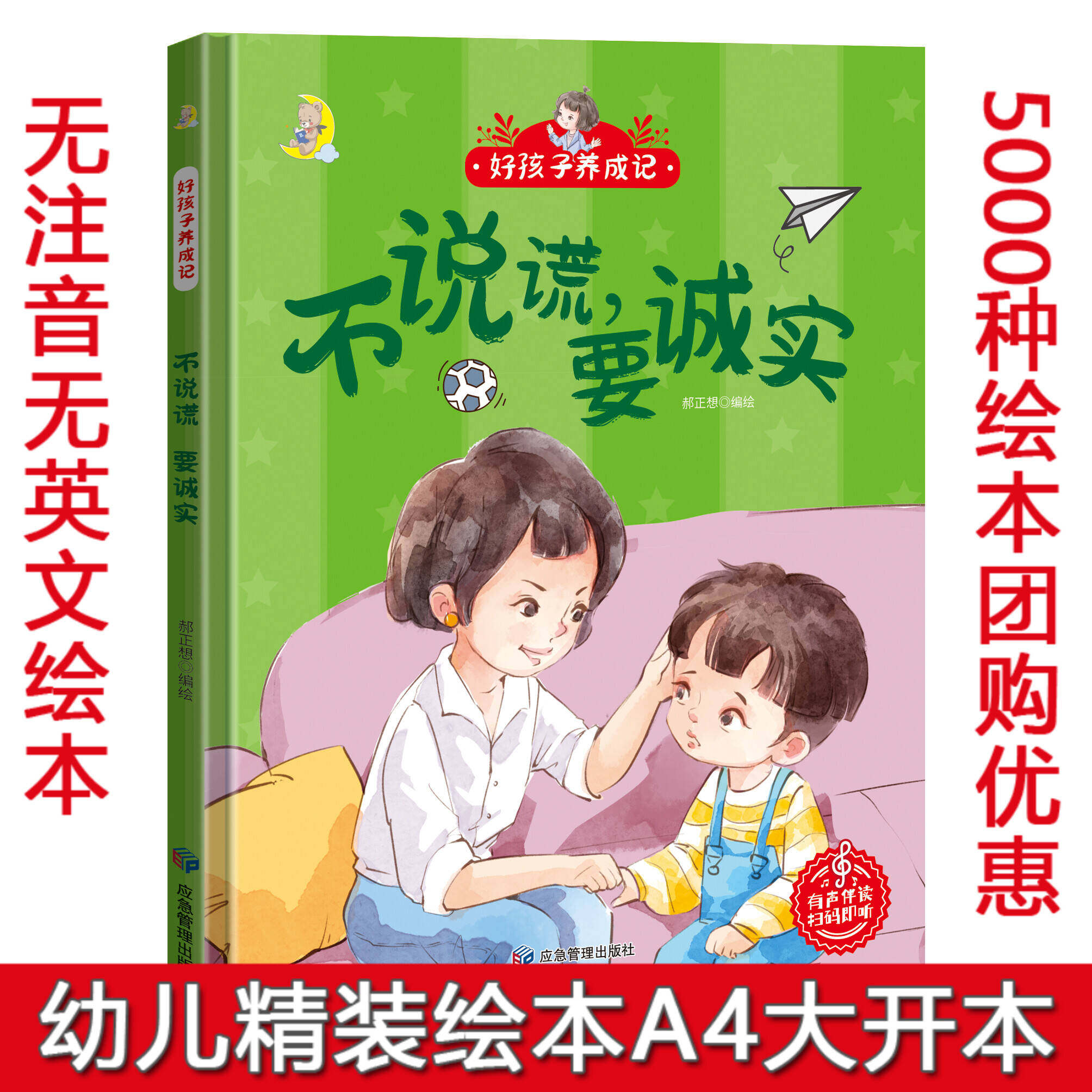 精装硬壳绘本好孩子养成记不说慌要诚实 硬壳硬皮精装绘本 3-6-8岁少儿童行为好习惯培养图画书 亲子共读睡前故事书