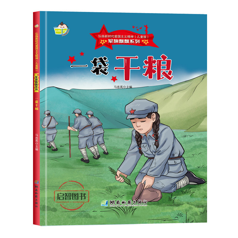 一袋干粮 军旗飘飘系列弘扬新时代爱国主义精神红色经典绘本珍藏版