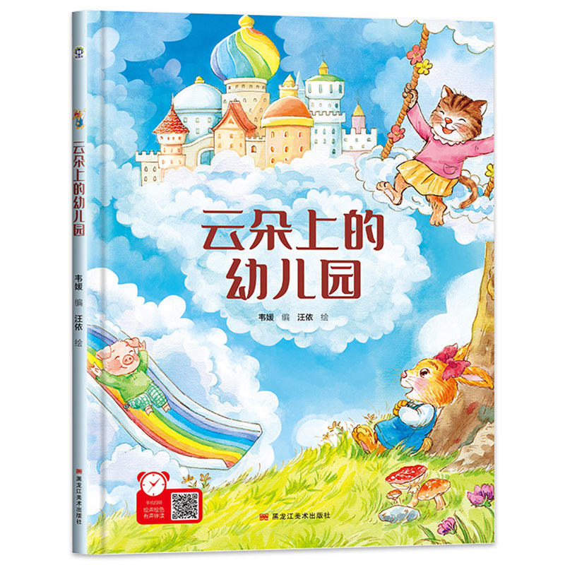 有声伴读精装硬壳云朵上的图片