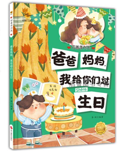 爸爸妈妈我给你们过生日 百善孝为先 孝顺绘本硬壳硬皮精装绘本3-6岁温情感恩绘本幼儿园大中小班亲子阅读故事不注音图多字少