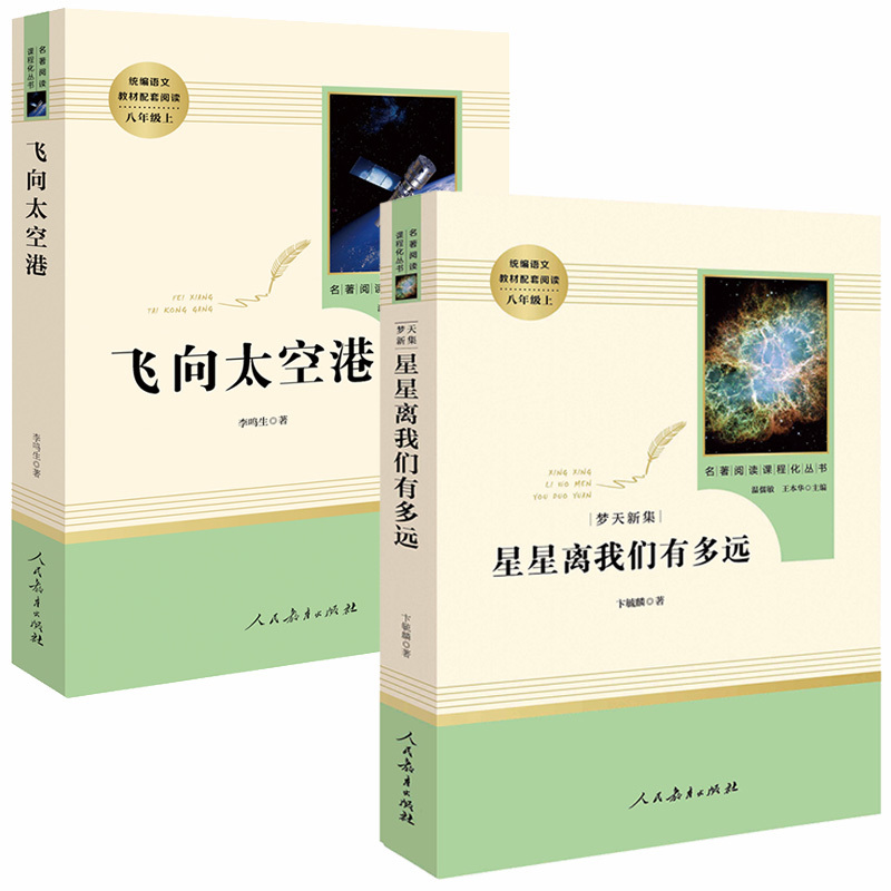 星星离我们有多远飞向太空港八年级套装上人教版初中生中学生初二课外阅读书籍经典名著全套人民教育出版社原著