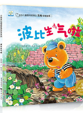 幼儿成长启蒙认知早教绘本 全6册小果树小熊波比情绪管理绘本系列 3-6-7岁睡前故事幼儿园大中小班 亲子同读宝宝好习惯 情商教育