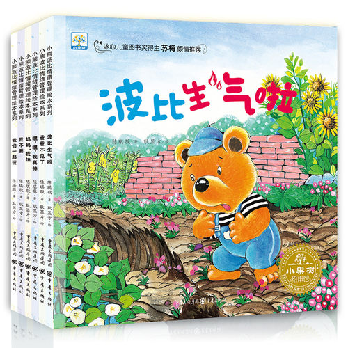 幼儿成长启蒙认知早教绘本 全6册小果树小熊波比情绪管理绘本系列 3-6-7岁睡前故事幼儿园大中小班 亲子同读宝宝好习惯 情商教育