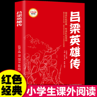 小学生课外阅读革命红色经典 书小学生三四五六年级课外阅读书籍革命红色经典 青少年革命文化教育读本 吕梁英雄传 红色经典