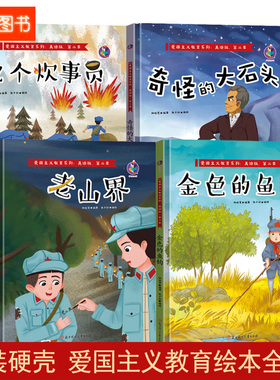 精装硬壳绘本全4册 红色经典绘本 九个炊事员奇怪的大石头老山界金色的鱼钩 硬皮绘本爱国主义教育绘本 爱国主题绘本