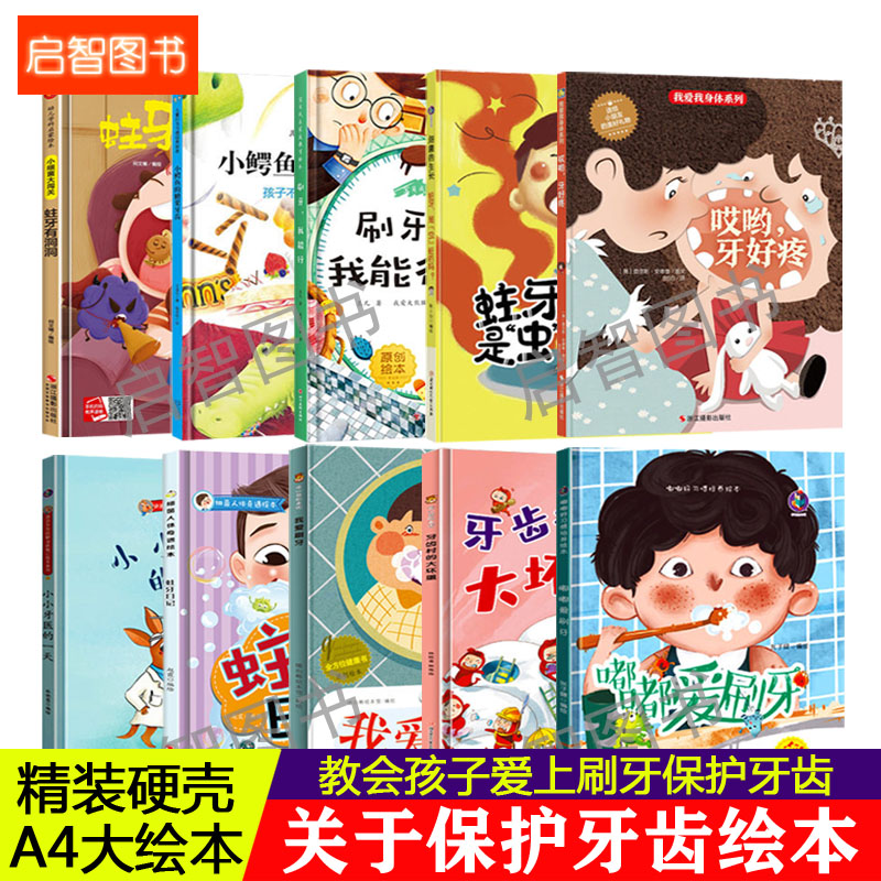 关于牙齿的绘本 儿童精装硬壳绘本幼儿园阅读故事绘本大中小班幼儿牙齿村的大坏蛋蛀牙有洞洞我爱刷牙宝宝 牙齿大街的新鲜事牙婆婆