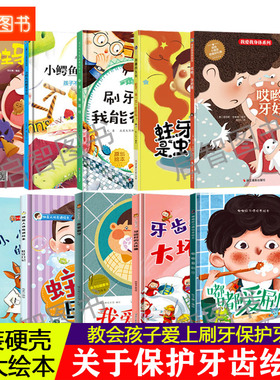 关于牙齿的绘本 儿童精装硬壳绘本幼儿园阅读故事绘本大中小班幼儿牙齿村的大坏蛋蛀牙有洞洞我爱刷牙宝宝 牙齿大街的新鲜事牙婆婆