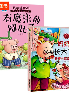 精装硬壳硬面绘本有魔法的圆肚子妈妈.长大了我和你结婚3-6岁大中小班幼儿园A4大开本儿童教育绘本早教启蒙益智宝宝绘本图画故事书