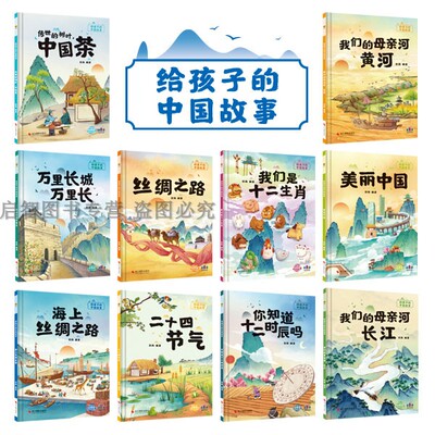 精装硬壳绘本 给孩子的中国故事全10册传世的树叶中国 我们的母亲河黄河长江万里长城 丝绸之路 图多字少绘本 不注音无拼音绘本