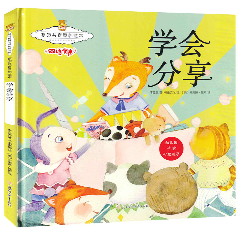 精装硬壳绘本 3-6岁幼儿园绘本 学会分享 暖心熊成长原创绘本馆家园共