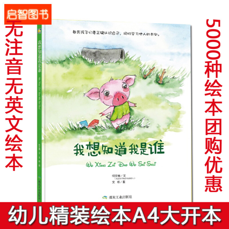 精装绘本 幼儿园大班中班小班精装硬壳硬皮绘本阅读 我想知道我是谁 教育孩子要正确的认识自己 学习他人的长处 早教启蒙绘本